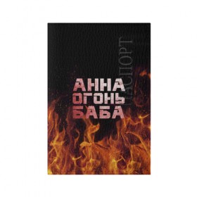 Обложка для паспорта матовая кожа с принтом Анна огонь баба в Петрозаводске, натуральная матовая кожа | размер 19,3 х 13,7 см; прозрачные пластиковые крепления | анна | анька | анюта | аня | огонь | пламя