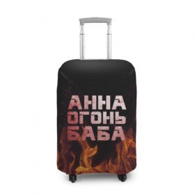 Чехол для чемодана 3D с принтом Анна огонь баба в Петрозаводске, 86% полиэфир, 14% спандекс | двустороннее нанесение принта, прорези для ручек и колес | анна | анька | анюта | аня | огонь | пламя