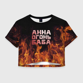 Женская футболка 3D укороченная с принтом Анна огонь баба в Петрозаводске, 100% полиэстер | круглая горловина, длина футболки до линии талии, рукава с отворотами | Тематика изображения на принте: анна | анька | анюта | аня | огонь | пламя
