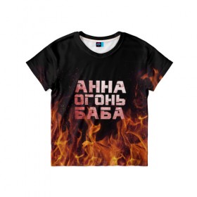 Детская футболка 3D с принтом Анна огонь баба в Петрозаводске, 100% гипоаллергенный полиэфир | прямой крой, круглый вырез горловины, длина до линии бедер, чуть спущенное плечо, ткань немного тянется | Тематика изображения на принте: анна | анька | анюта | аня | огонь | пламя