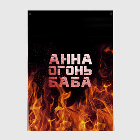 Постер с принтом Анна огонь баба в Петрозаводске, 100% бумага
 | бумага, плотность 150 мг. Матовая, но за счет высокого коэффициента гладкости имеет небольшой блеск и дает на свету блики, но в отличии от глянцевой бумаги не покрыта лаком | Тематика изображения на принте: анна | анька | анюта | аня | огонь | пламя