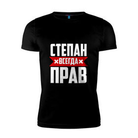 Мужская футболка премиум с принтом Степан всегда прав в Петрозаводске, 92% хлопок, 8% лайкра | приталенный силуэт, круглый вырез ворота, длина до линии бедра, короткий рукав | 