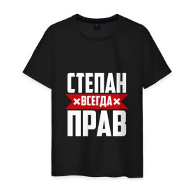 Мужская футболка хлопок с принтом Степан всегда прав в Петрозаводске, 100% хлопок | прямой крой, круглый вырез горловины, длина до линии бедер, слегка спущенное плечо. | 