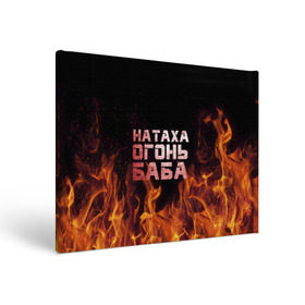 Холст прямоугольный с принтом Натаха огонь баба в Петрозаводске, 100% ПВХ |  | наталья | наташа | наташка | огонь | пламя