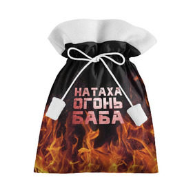 Подарочный 3D мешок с принтом Натаха огонь баба в Петрозаводске, 100% полиэстер | Размер: 29*39 см | наталья | наташа | наташка | огонь | пламя