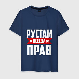 Мужская футболка хлопок с принтом Рустам всегда прав в Петрозаводске, 100% хлопок | прямой крой, круглый вырез горловины, длина до линии бедер, слегка спущенное плечо. | рустам