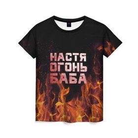 Женская футболка 3D с принтом Настя огонь баба в Петрозаводске, 100% полиэфир ( синтетическое хлопкоподобное полотно) | прямой крой, круглый вырез горловины, длина до линии бедер | Тематика изображения на принте: анастасия | настена | настя | огонь | пламя