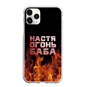 Чехол для iPhone 11 Pro Max матовый с принтом Настя огонь баба в Петрозаводске, Силикон |  | анастасия | настена | настя | огонь | пламя