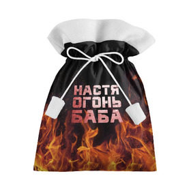 Подарочный 3D мешок с принтом Настя огонь баба в Петрозаводске, 100% полиэстер | Размер: 29*39 см | Тематика изображения на принте: анастасия | настена | настя | огонь | пламя
