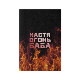 Обложка для паспорта матовая кожа с принтом Настя огонь баба в Петрозаводске, натуральная матовая кожа | размер 19,3 х 13,7 см; прозрачные пластиковые крепления | Тематика изображения на принте: анастасия | настена | настя | огонь | пламя