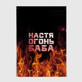 Постер с принтом Настя огонь баба в Петрозаводске, 100% бумага
 | бумага, плотность 150 мг. Матовая, но за счет высокого коэффициента гладкости имеет небольшой блеск и дает на свету блики, но в отличии от глянцевой бумаги не покрыта лаком | анастасия | настена | настя | огонь | пламя