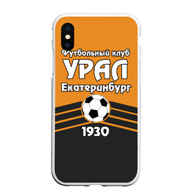 Чехол для iPhone XS Max матовый с принтом Урал в Петрозаводске, Силикон | Область печати: задняя сторона чехла, без боковых панелей | club | ekaterinburg | football | rpl | ural | екатеринбург | лига | премьер | рфпл | урал | фк урал