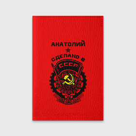 Обложка для паспорта матовая кожа с принтом Анатолий - сделано в СССР в Петрозаводске, натуральная матовая кожа | размер 19,3 х 13,7 см; прозрачные пластиковые крепления | 