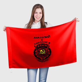 Флаг 3D с принтом Анатолий - сделано в СССР в Петрозаводске, 100% полиэстер | плотность ткани — 95 г/м2, размер — 67 х 109 см. Принт наносится с одной стороны | 