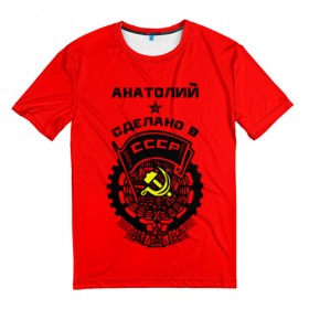 Мужская футболка 3D с принтом Анатолий - сделано в СССР в Петрозаводске, 100% полиэфир | прямой крой, круглый вырез горловины, длина до линии бедер | Тематика изображения на принте: 