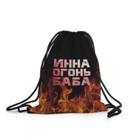 Рюкзак-мешок 3D с принтом Инна огонь баба в Петрозаводске, 100% полиэстер | плотность ткани — 200 г/м2, размер — 35 х 45 см; лямки — толстые шнурки, застежка на шнуровке, без карманов и подкладки | инка | инна | огонь | пламя