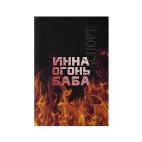 Обложка для паспорта матовая кожа с принтом Инна огонь баба в Петрозаводске, натуральная матовая кожа | размер 19,3 х 13,7 см; прозрачные пластиковые крепления | инка | инна | огонь | пламя