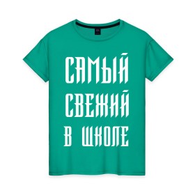 Женская футболка хлопок с принтом Самый свежий в школе в Петрозаводске, 100% хлопок | прямой крой, круглый вырез горловины, длина до линии бедер, слегка спущенное плечо | dead dynasty | pharaoh | pink phloyd | мертвая династия | фараон