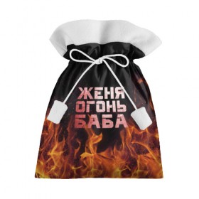 Подарочный 3D мешок с принтом Женя огонь баба в Петрозаводске, 100% полиэстер | Размер: 29*39 см | евгения | женька | женя | огонь | пламя