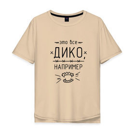 Мужская футболка хлопок Oversize с принтом Дико, например в Петрозаводске, 100% хлопок | свободный крой, круглый ворот, “спинка” длиннее передней части | dead dynasty | pharaoh | pink phloyd | мертвая династия | фараон