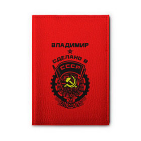 Обложка для автодокументов Владимир - сделано в СССР купить в Петрозаводске