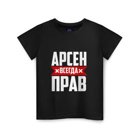 Детская футболка хлопок с принтом Арсен всегда прав в Петрозаводске, 100% хлопок | круглый вырез горловины, полуприлегающий силуэт, длина до линии бедер | арсен | буквы | имя | красная | крестик | линия | на русском | надпись | полоса | полоска | черная | черный