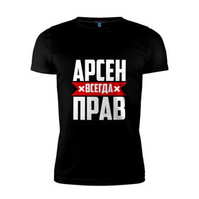 Мужская футболка премиум с принтом Арсен всегда прав в Петрозаводске, 92% хлопок, 8% лайкра | приталенный силуэт, круглый вырез ворота, длина до линии бедра, короткий рукав | арсен | буквы | имя | красная | крестик | линия | на русском | надпись | полоса | полоска | черная | черный