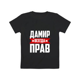 Детская футболка хлопок с принтом Дамир всегда прав в Петрозаводске, 100% хлопок | круглый вырез горловины, полуприлегающий силуэт, длина до линии бедер | дамир