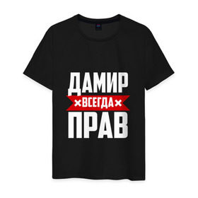 Мужская футболка хлопок с принтом Дамир всегда прав в Петрозаводске, 100% хлопок | прямой крой, круглый вырез горловины, длина до линии бедер, слегка спущенное плечо. | дамир
