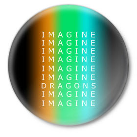 Значок с принтом IMAGINE DRAGONS в Петрозаводске,  металл | круглая форма, металлическая застежка в виде булавки | Тематика изображения на принте: evolve | imagine dragons | new age | вокалист | группа | драгонс | известные | личности | надписи | реп | рок | триколор | фирменные цвета | яркие
