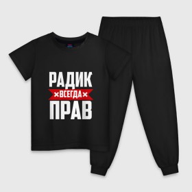 Детская пижама хлопок с принтом Радик всегда прав в Петрозаводске, 100% хлопок |  брюки и футболка прямого кроя, без карманов, на брюках мягкая резинка на поясе и по низу штанин
 | 