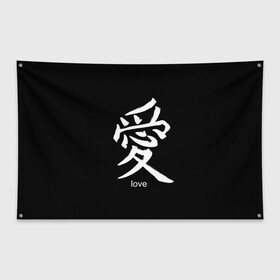 Флаг-баннер с принтом symbol Love в Петрозаводске, 100% полиэстер | размер 67 х 109 см, плотность ткани — 95 г/м2; по краям флага есть четыре люверса для крепления | japan | знак | иероглифы | китай | надписи | символ | япония