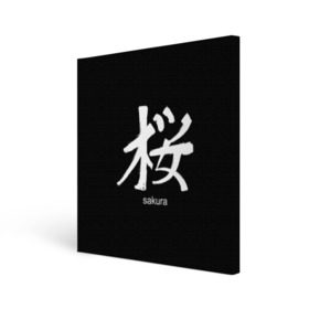 Холст квадратный с принтом symbol Sakura в Петрозаводске, 100% ПВХ |  | japan | знак | иероглифы | китай | надписи | символ | япония