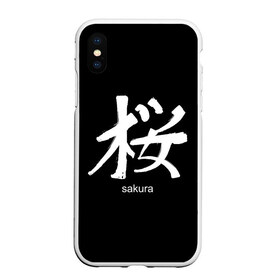 Чехол для iPhone XS Max матовый с принтом symbol Sakura в Петрозаводске, Силикон | Область печати: задняя сторона чехла, без боковых панелей | Тематика изображения на принте: japan | знак | иероглифы | китай | надписи | символ | япония