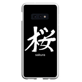 Чехол для Samsung S10E с принтом symbol Sakura в Петрозаводске, Силикон | Область печати: задняя сторона чехла, без боковых панелей | Тематика изображения на принте: japan | знак | иероглифы | китай | надписи | символ | япония