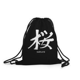 Рюкзак-мешок 3D с принтом symbol Sakura в Петрозаводске, 100% полиэстер | плотность ткани — 200 г/м2, размер — 35 х 45 см; лямки — толстые шнурки, застежка на шнуровке, без карманов и подкладки | japan | знак | иероглифы | китай | надписи | символ | япония
