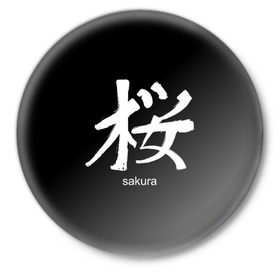 Значок с принтом symbol Sakura в Петрозаводске,  металл | круглая форма, металлическая застежка в виде булавки | japan | знак | иероглифы | китай | надписи | символ | япония