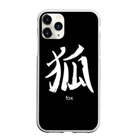 Чехол для iPhone 11 Pro матовый с принтом symbol Fox в Петрозаводске, Силикон |  | japan | знак | иероглифы | китай | надписи | символ | япония