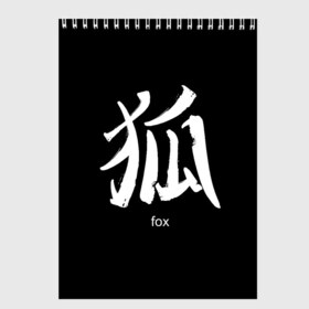 Скетчбук с принтом symbol Fox в Петрозаводске, 100% бумага
 | 48 листов, плотность листов — 100 г/м2, плотность картонной обложки — 250 г/м2. Листы скреплены сверху удобной пружинной спиралью | japan | знак | иероглифы | китай | надписи | символ | япония