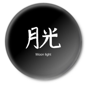 Значок с принтом symbol Moon light в Петрозаводске,  металл | круглая форма, металлическая застежка в виде булавки | 