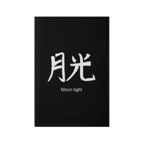 Обложка для паспорта матовая кожа с принтом symbol Moon light в Петрозаводске, натуральная матовая кожа | размер 19,3 х 13,7 см; прозрачные пластиковые крепления | 