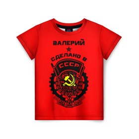 Детская футболка 3D с принтом Валерий - сделано в СССР в Петрозаводске, 100% гипоаллергенный полиэфир | прямой крой, круглый вырез горловины, длина до линии бедер, чуть спущенное плечо, ткань немного тянется | ussr | валера | валерий | валерка | валерон | герб | звезда | знак | имя | красный | молот | надпись | патриот | патриотизм | рсфср | серп | символ | снг | советский | союз | сср | ссср | страна | флаг