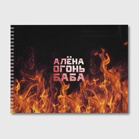 Альбом для рисования с принтом Алёна огонь баба в Петрозаводске, 100% бумага
 | матовая бумага, плотность 200 мг. | алёна | алёнка | лена | ленка | огонь | пламя