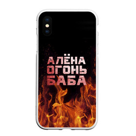 Чехол для iPhone XS Max матовый с принтом Алёна огонь баба в Петрозаводске, Силикон | Область печати: задняя сторона чехла, без боковых панелей | алёна | алёнка | лена | ленка | огонь | пламя