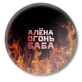 Значок с принтом Алёна огонь баба в Петрозаводске,  металл | круглая форма, металлическая застежка в виде булавки | алёна | алёнка | лена | ленка | огонь | пламя