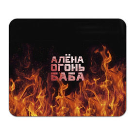 Коврик прямоугольный с принтом Алёна огонь баба в Петрозаводске, натуральный каучук | размер 230 х 185 мм; запечатка лицевой стороны | алёна | алёнка | лена | ленка | огонь | пламя