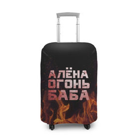 Чехол для чемодана 3D с принтом Алёна огонь баба в Петрозаводске, 86% полиэфир, 14% спандекс | двустороннее нанесение принта, прорези для ручек и колес | алёна | алёнка | лена | ленка | огонь | пламя