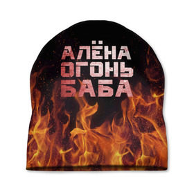 Шапка 3D с принтом Алёна огонь баба в Петрозаводске, 100% полиэстер | универсальный размер, печать по всей поверхности изделия | алёна | алёнка | лена | ленка | огонь | пламя