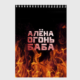 Скетчбук с принтом Алёна огонь баба в Петрозаводске, 100% бумага
 | 48 листов, плотность листов — 100 г/м2, плотность картонной обложки — 250 г/м2. Листы скреплены сверху удобной пружинной спиралью | алёна | алёнка | лена | ленка | огонь | пламя