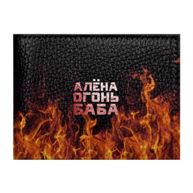 Обложка для студенческого билета с принтом Алёна огонь баба в Петрозаводске, натуральная кожа | Размер: 11*8 см; Печать на всей внешней стороне | алёна | алёнка | лена | ленка | огонь | пламя